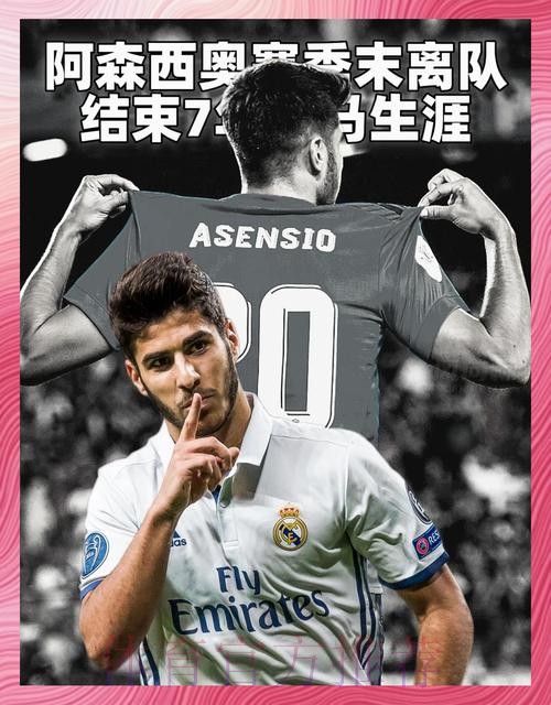 阿森西奥首选留在皇马 希望至少续约至2026年